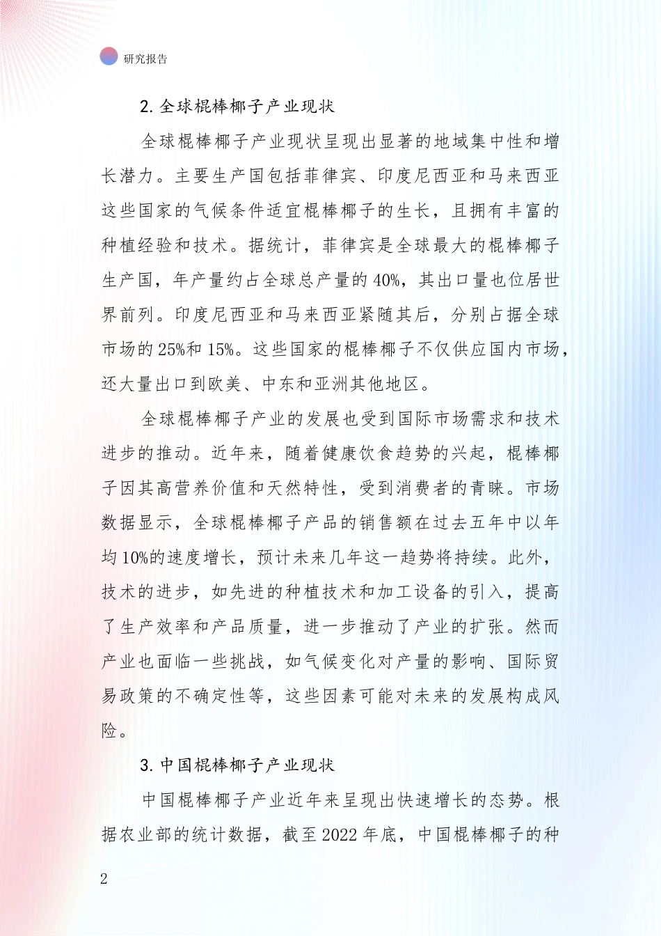 行业未来发展前景分析：2024-2025年棍棒椰子产业现状及未来发展总体趋势深入分析_第2页