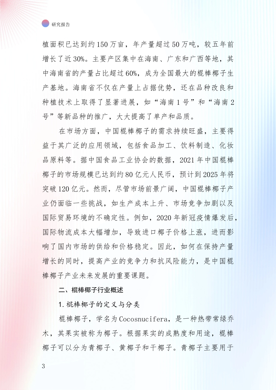 行业未来发展前景分析：2024-2025年棍棒椰子产业现状及未来发展总体趋势深入分析_第3页