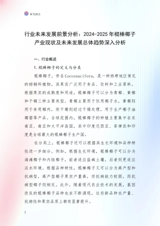 行业未来发展前景分析：2024-2025年棍棒椰子产业现状及未来发展总体趋势深入分析