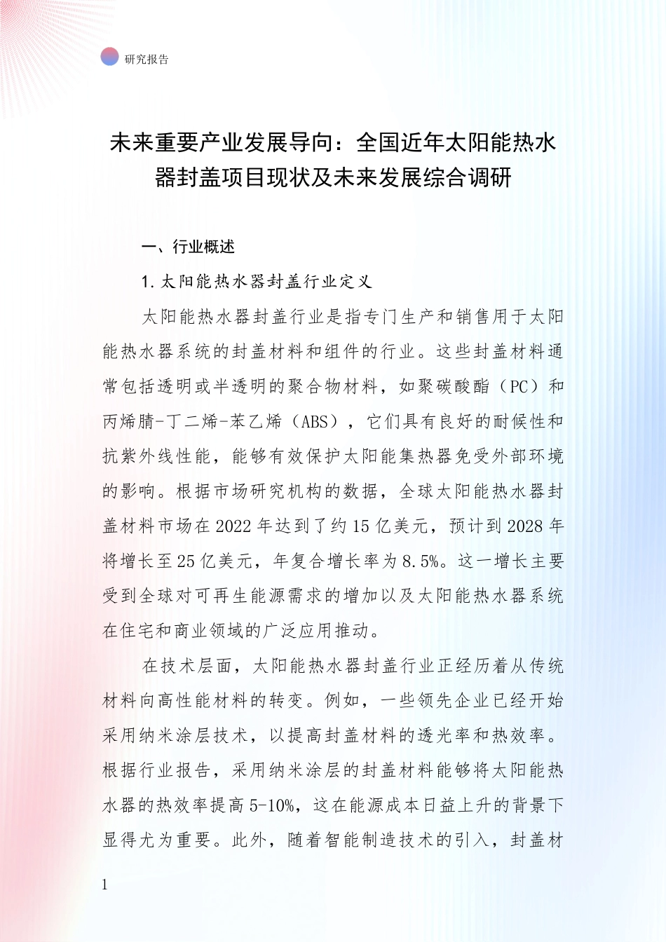 未来重要产业发展导向：全国近年太阳能热水器封盖项目现状及未来发展综合调研_第1页