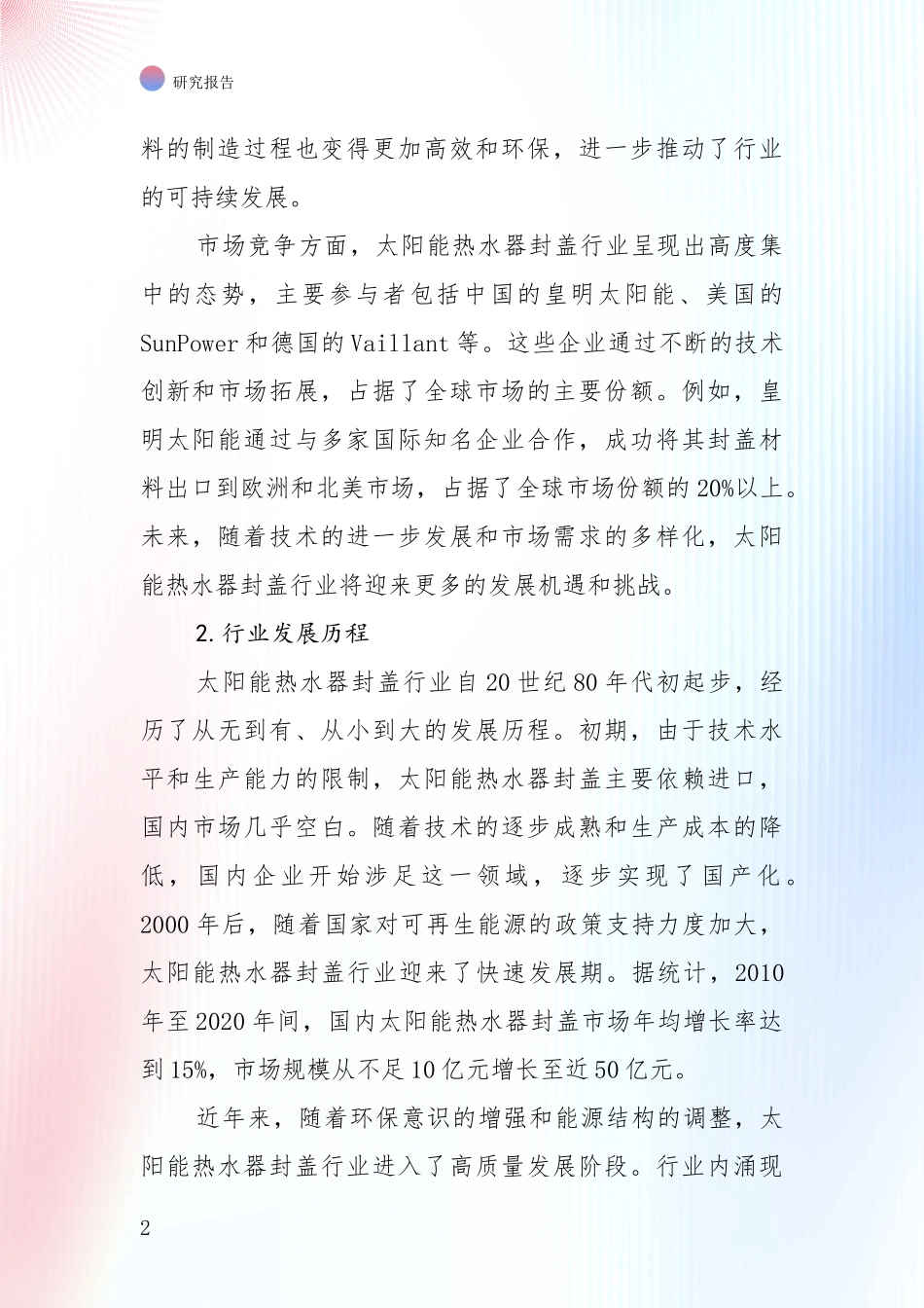 未来重要产业发展导向：全国近年太阳能热水器封盖项目现状及未来发展综合调研_第2页