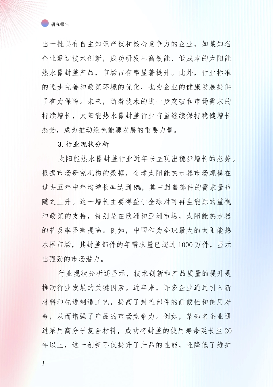 未来重要产业发展导向：全国近年太阳能热水器封盖项目现状及未来发展综合调研_第3页