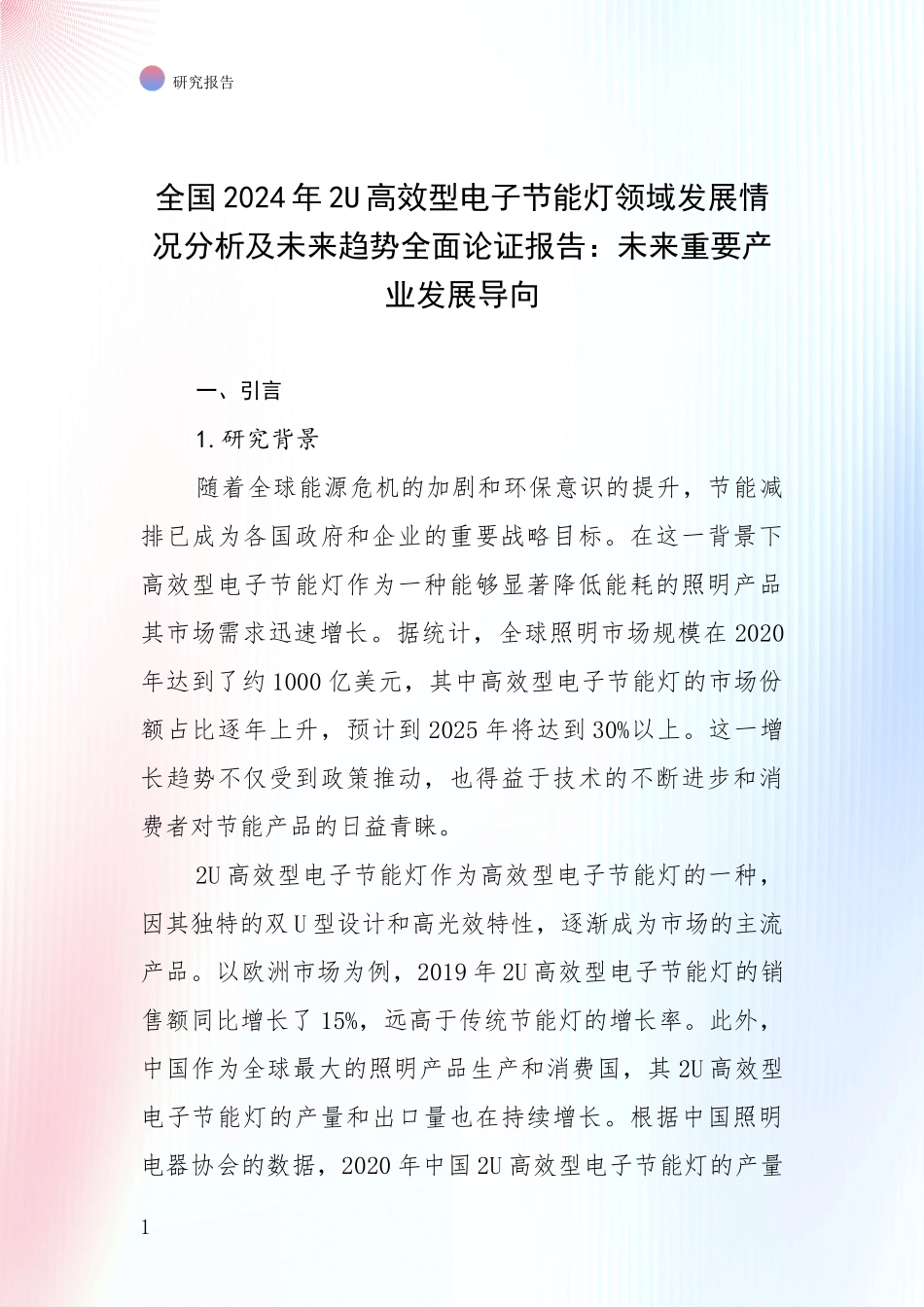 全国2024年2U高效型电子节能灯领域发展情况分析及未来趋势全面论证报告：未来重要产业发展导向_第1页