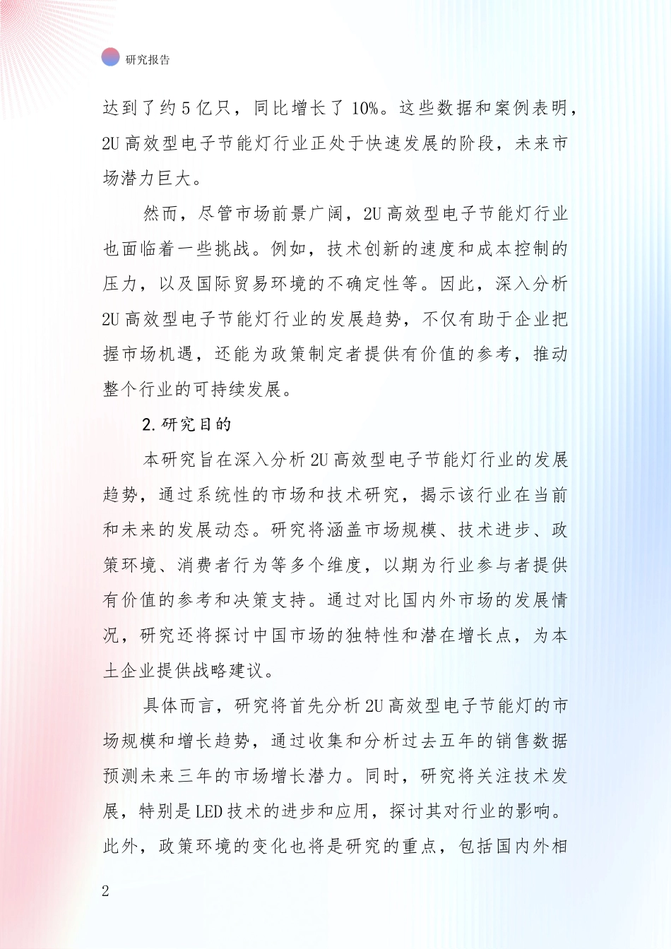全国2024年2U高效型电子节能灯领域发展情况分析及未来趋势全面论证报告：未来重要产业发展导向_第2页