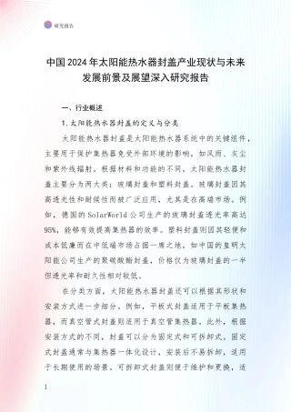 中国2024年太阳能热水器封盖产业现状与未来发展前景及展望深入研究报告