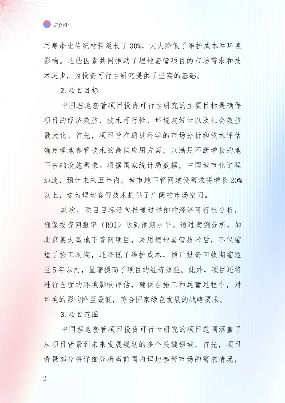 全国2024-2025年埋地套管行业项目投资可行性全面研究_第2页