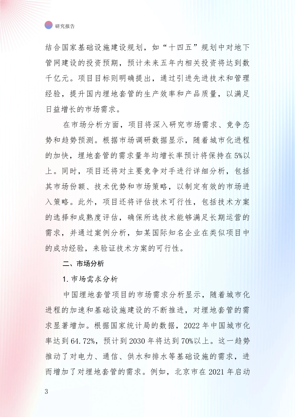 全国2024-2025年埋地套管行业项目投资可行性全面研究_第3页