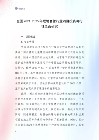 全国2024-2025年埋地套管行业项目投资可行性全面研究