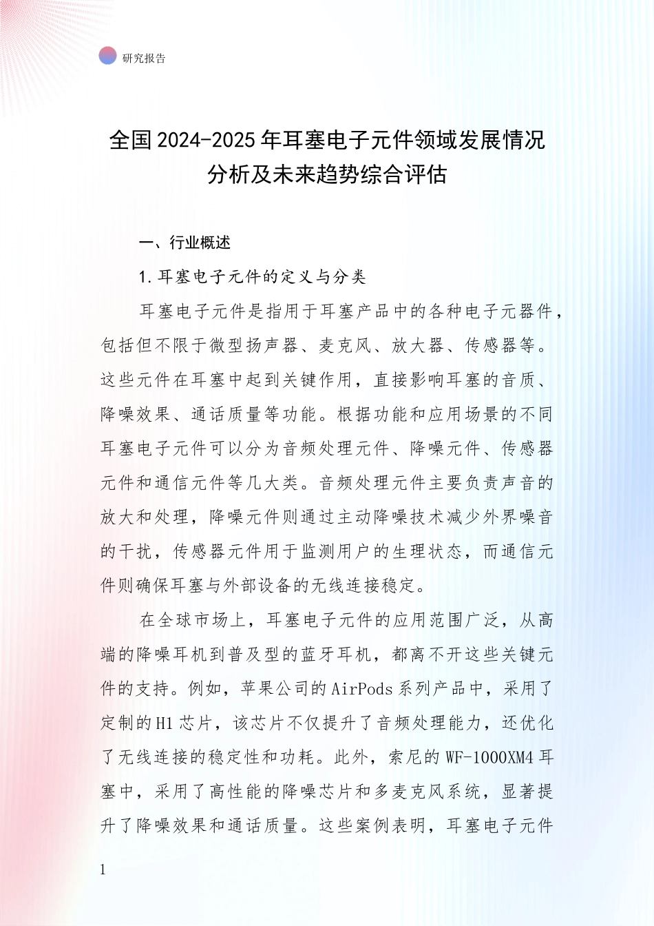 全国2024-2025年耳塞电子元件领域发展情况分析及未来趋势综合评估_第1页