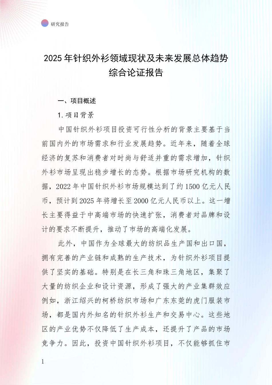 2025年针织外衫领域现状及未来发展总体趋势综合论证报告_第1页