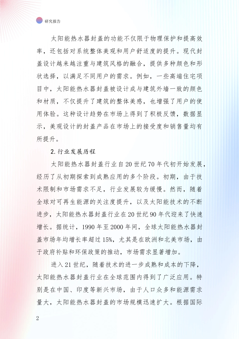 全国近年太阳能热水器封盖产业现状与趋势预预判综合研究_第2页