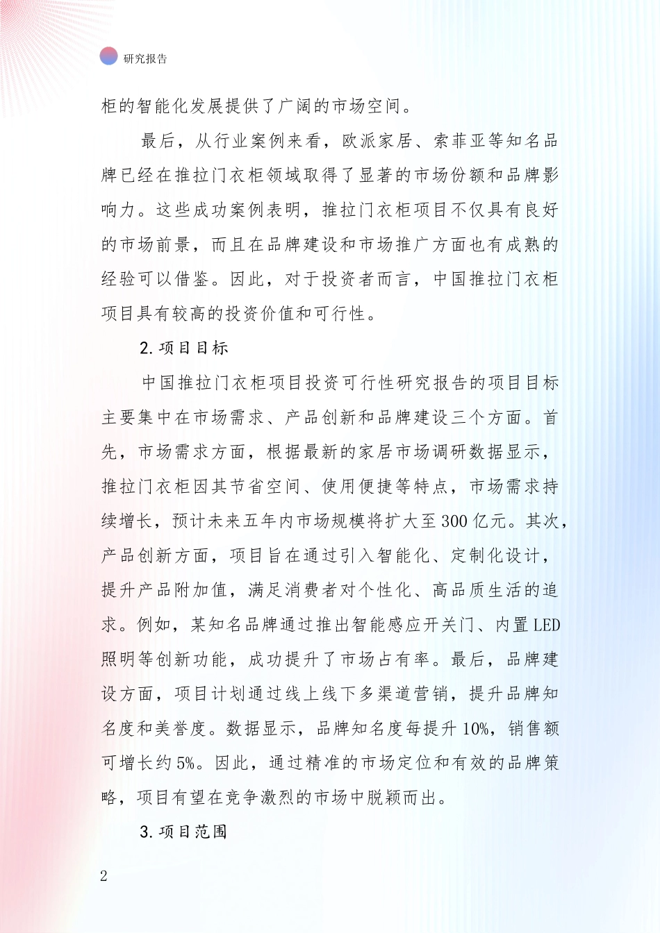 未来方向指引：全国2024年-2025年推拉门衣柜行业未来发展前景趋势全面分析_第2页