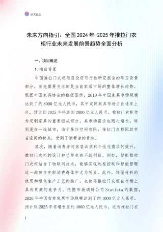 未来方向指引：全国2024年-2025年推拉门衣柜行业未来发展前景趋势全面分析