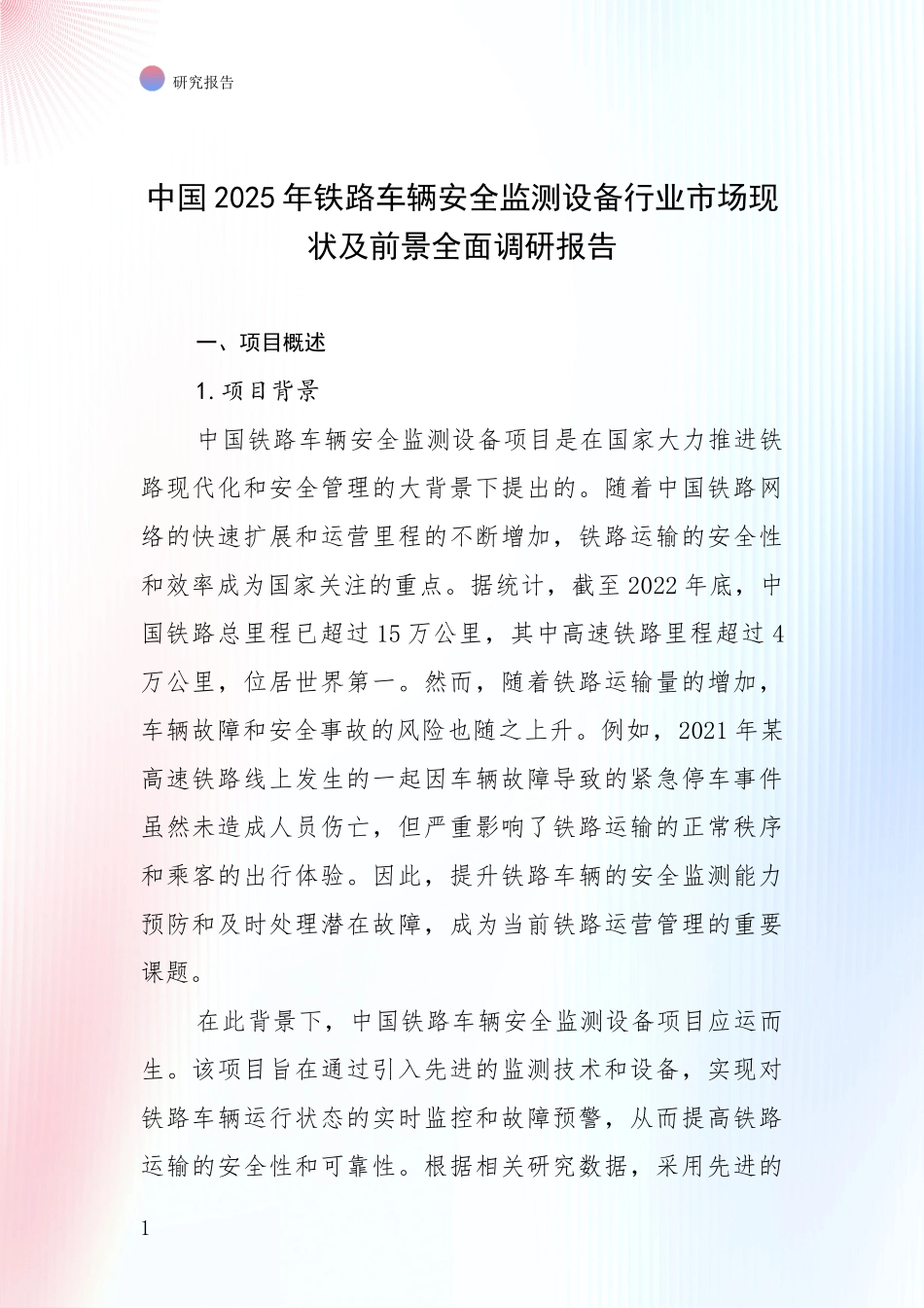 中国2025年铁路车辆安全监测设备行业市场现状及前景全面调研报告_第1页
