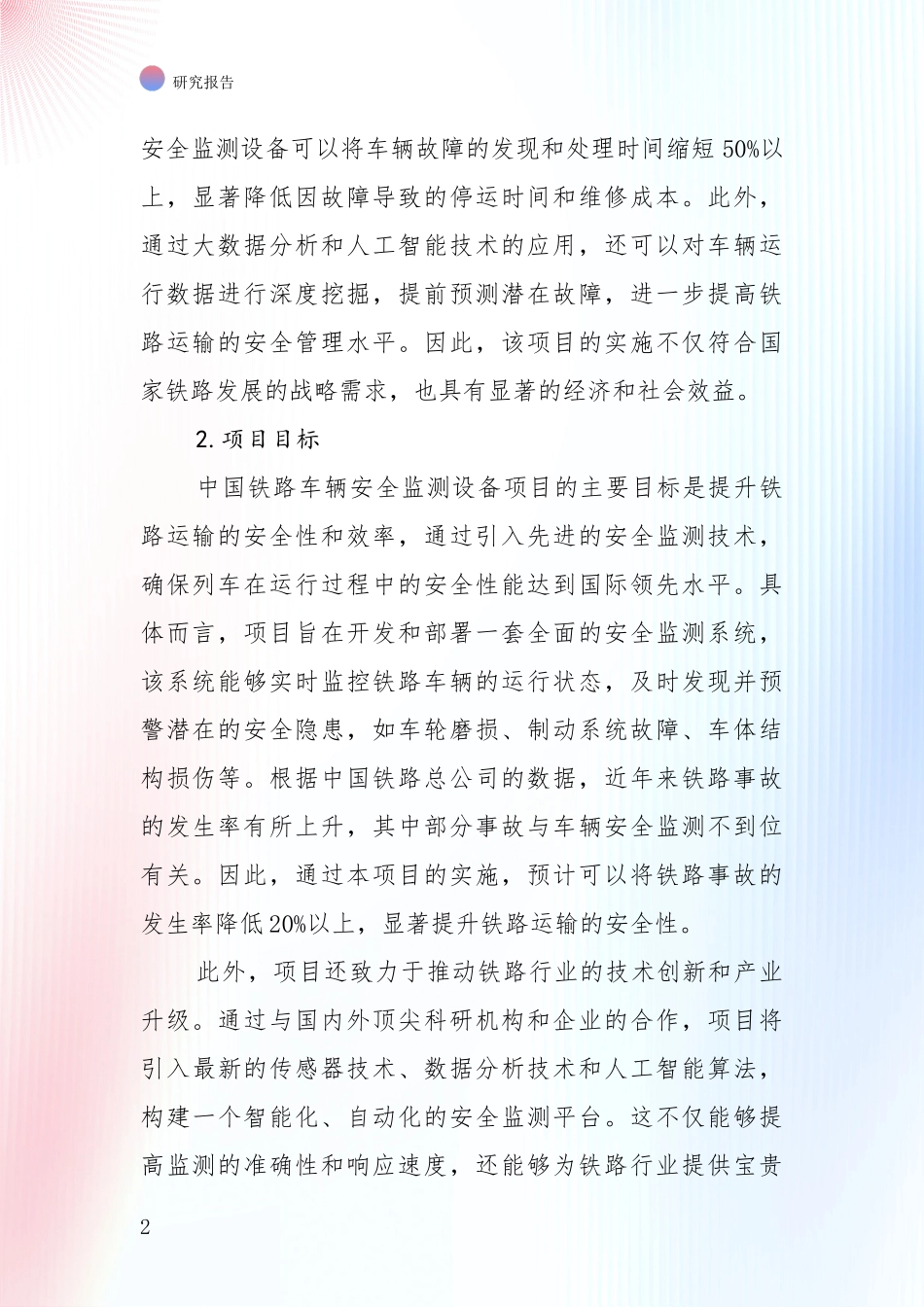 中国2025年铁路车辆安全监测设备行业市场现状及前景全面调研报告_第2页
