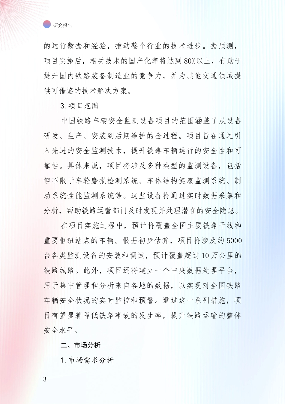 中国2025年铁路车辆安全监测设备行业市场现状及前景全面调研报告_第3页