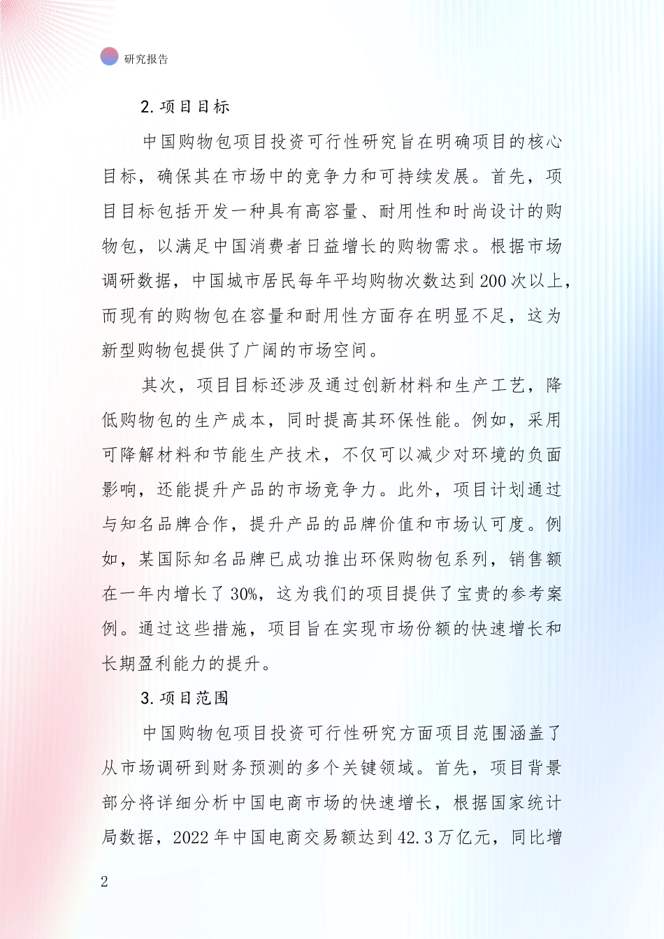 2024年购物包产业现状与趋势预预判综合调研_第2页