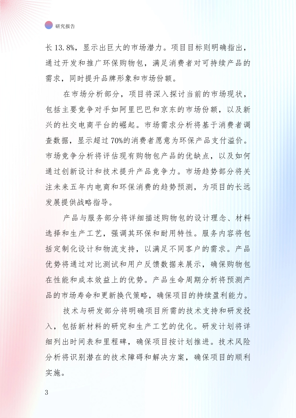 2024年购物包产业现状与趋势预预判综合调研_第3页