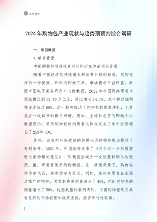 2024年购物包产业现状与趋势预预判综合调研