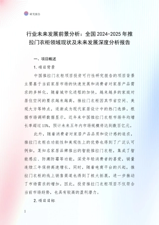 行业未来发展前景分析：全国2024-2025年推拉门衣柜领域现状及未来发展深度分析报告