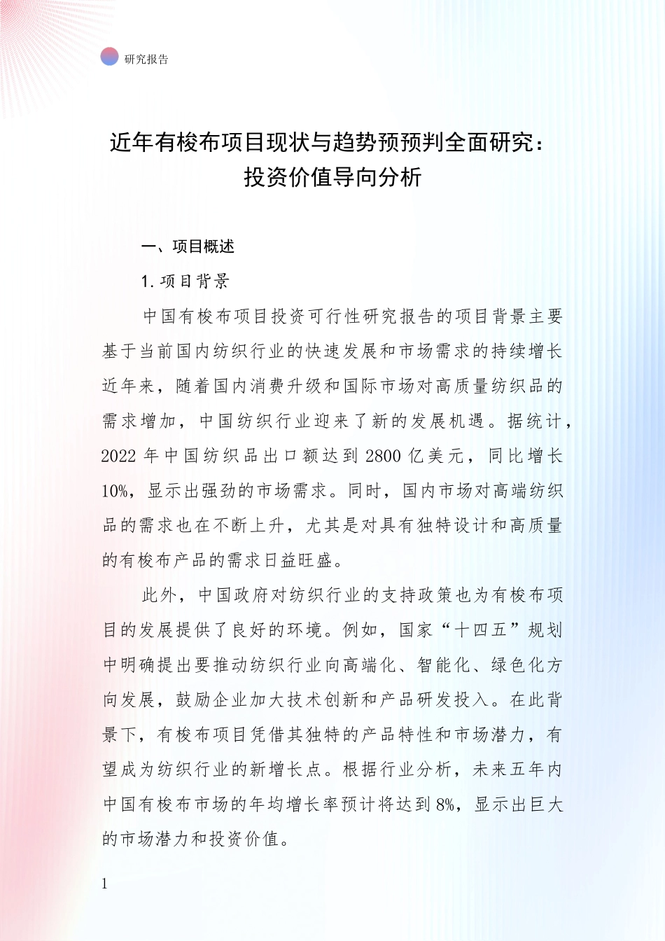 近年有梭布项目现状与趋势预预判全面研究：投资价值导向分析_第1页