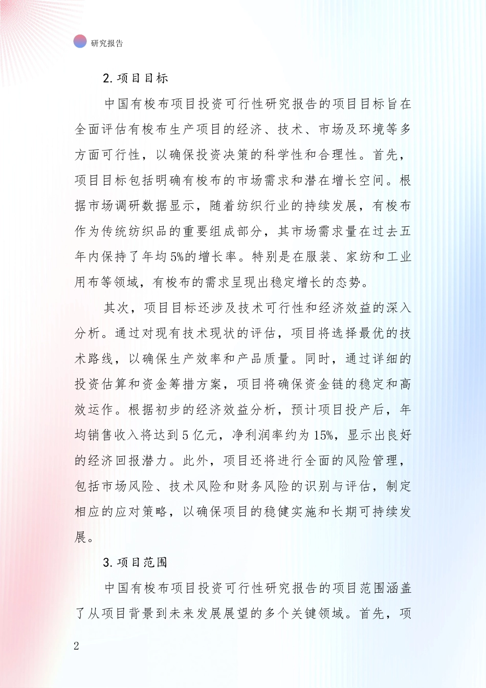 近年有梭布项目现状与趋势预预判全面研究：投资价值导向分析_第2页