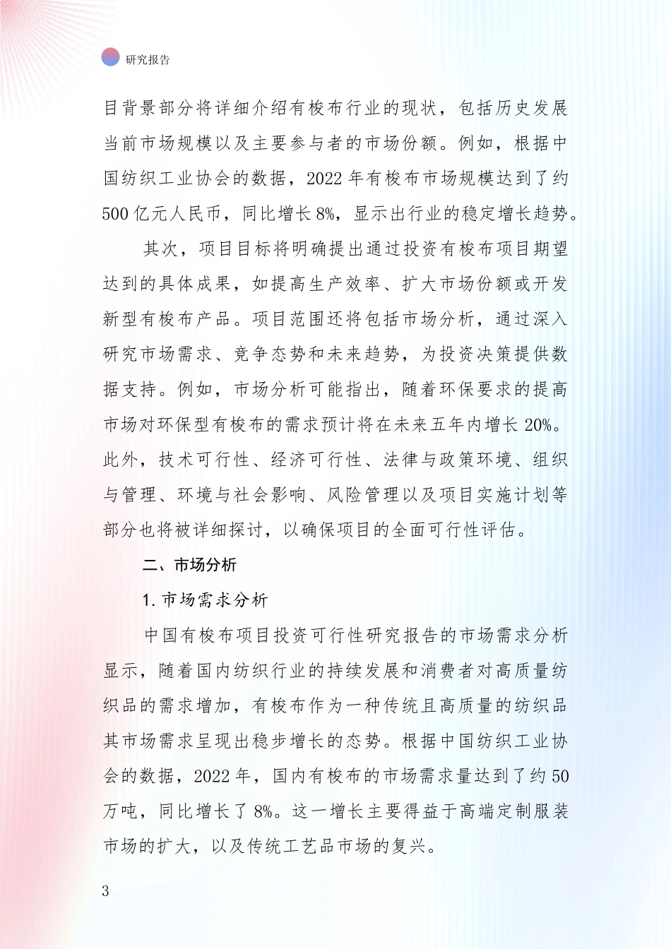 近年有梭布项目现状与趋势预预判全面研究：投资价值导向分析_第3页
