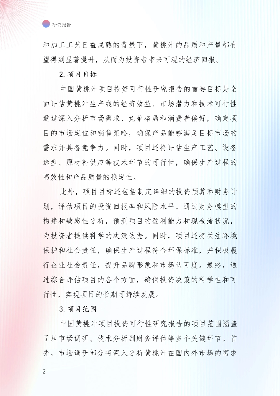 全国2024年-2025年黄桃汁项目现状及未来发展总体趋势深度分析：行业未来发展前景分析_第2页