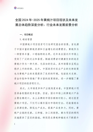 全国2024年-2025年黄桃汁项目现状及未来发展总体趋势深度分析：行业未来发展前景分析