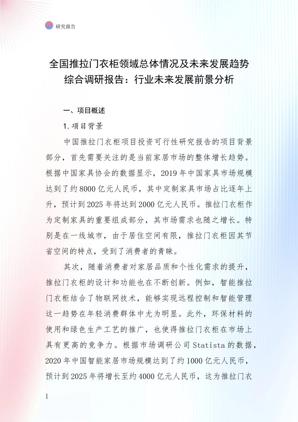 全国推拉门衣柜领域总体情况及未来发展趋势综合调研报告：行业未来发展前景分析_第1页