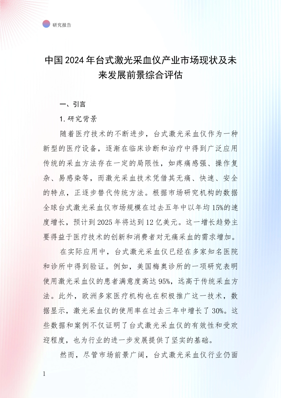 中国2024年台式激光采血仪产业市场现状及未来发展前景综合评估_第1页