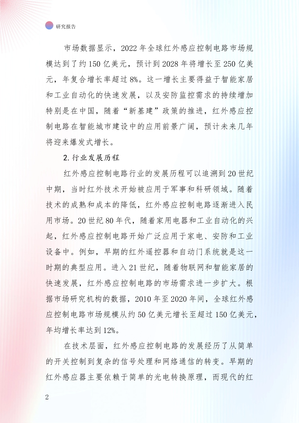 中国近年红外感应控制电路产业市场现状及前景全面评估报告：商业投资价值分析_第2页