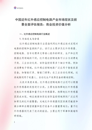 中国近年红外感应控制电路产业市场现状及前景全面评估报告：商业投资价值分析