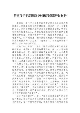 乡镇青年干部围绕乡村振兴交流研讨材料
