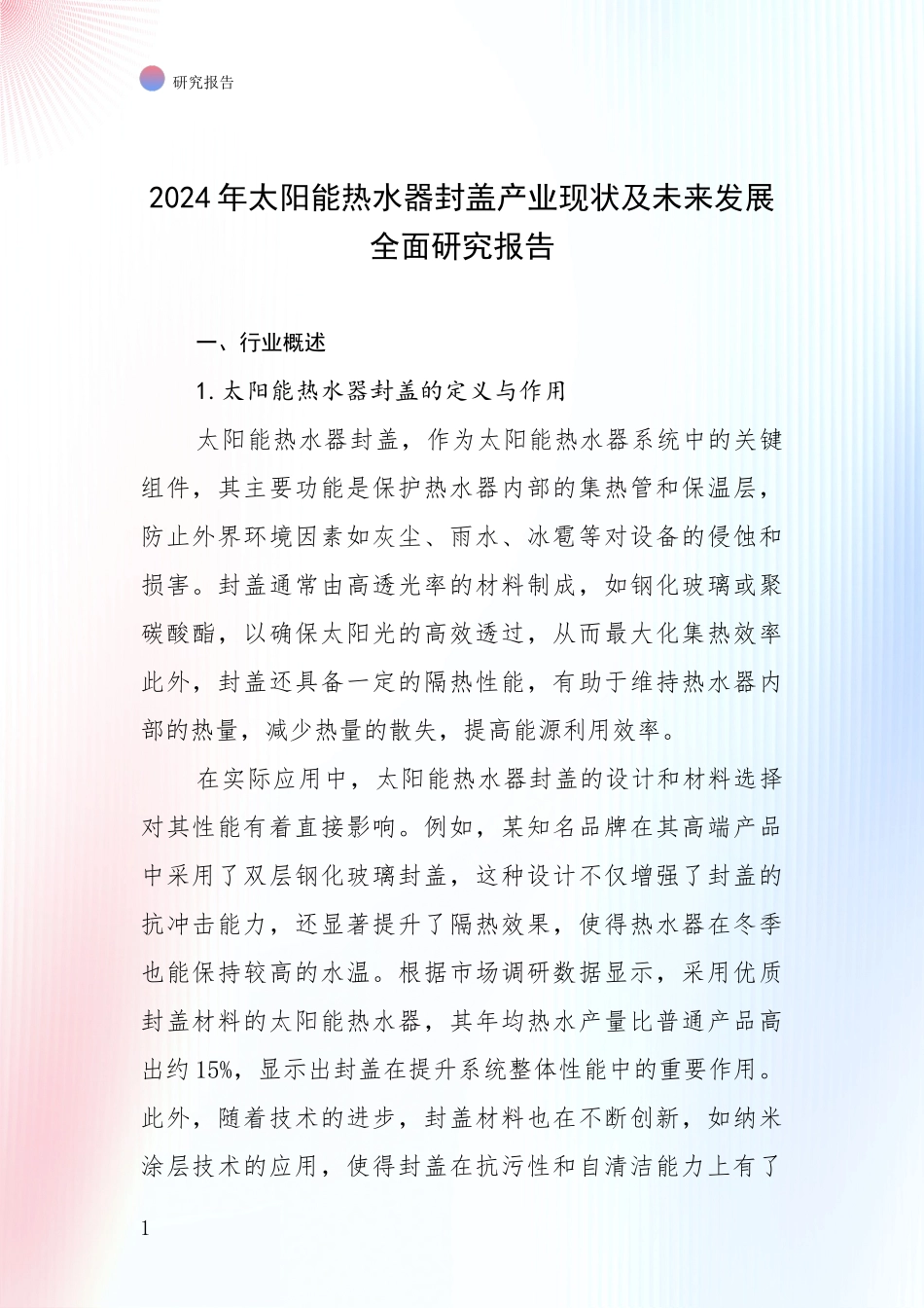 2024年太阳能热水器封盖产业现状及未来发展全面研究报告_第1页