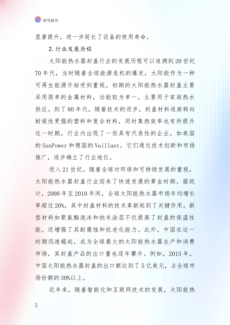 2024年太阳能热水器封盖产业现状及未来发展全面研究报告_第2页