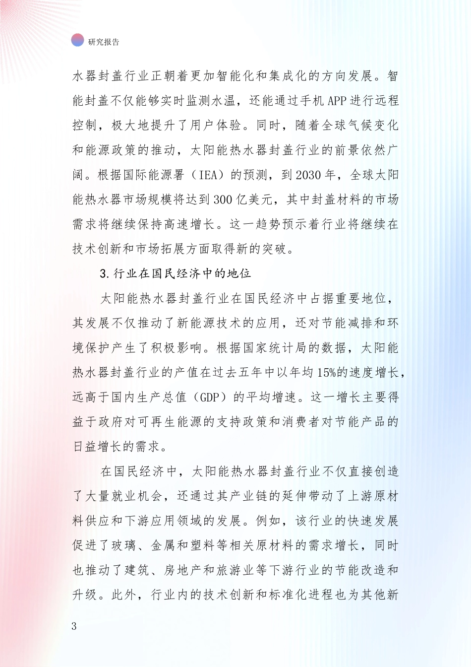 2024年太阳能热水器封盖产业现状及未来发展全面研究报告_第3页
