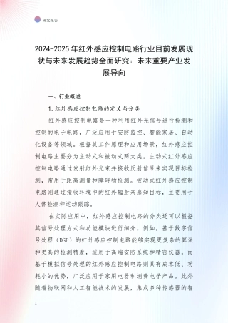 2024-2025年红外感应控制电路行业目前发展现状与未来发展趋势全面研究：未来重要产业发展导向