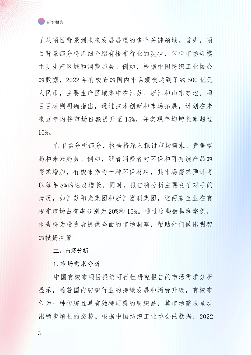 2024年-2025年有梭布领域项目可行性深度研究_第3页