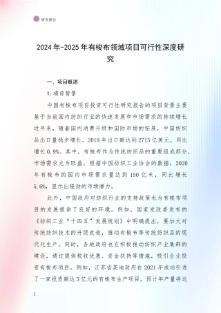 2024年-2025年有梭布领域项目可行性深度研究