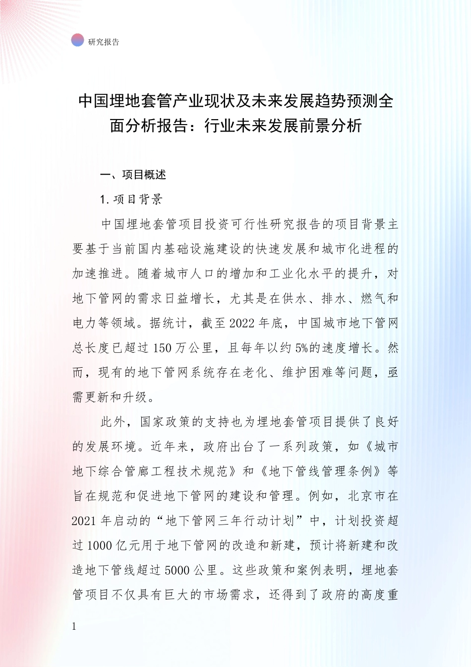 中国埋地套管产业现状及未来发展趋势预测全面分析报告：行业未来发展前景分析_第1页