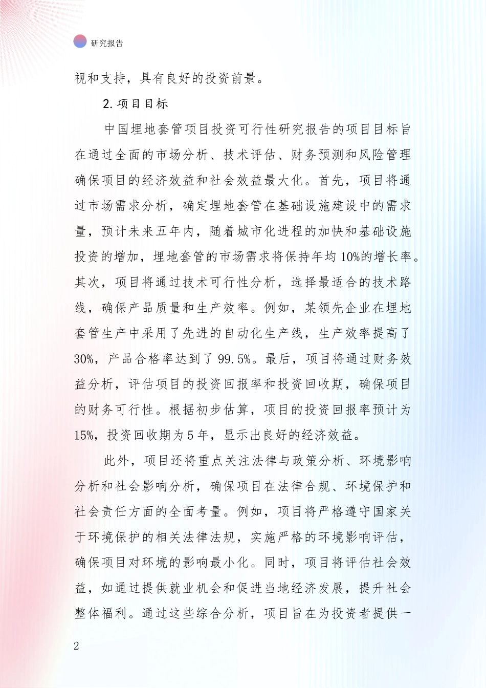 中国埋地套管产业现状及未来发展趋势预测全面分析报告：行业未来发展前景分析_第2页