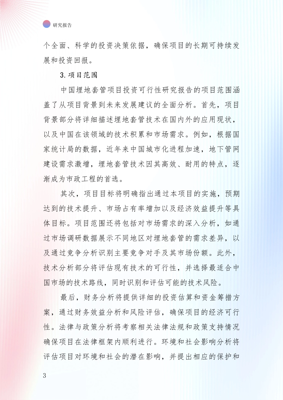 中国埋地套管产业现状及未来发展趋势预测全面分析报告：行业未来发展前景分析_第3页