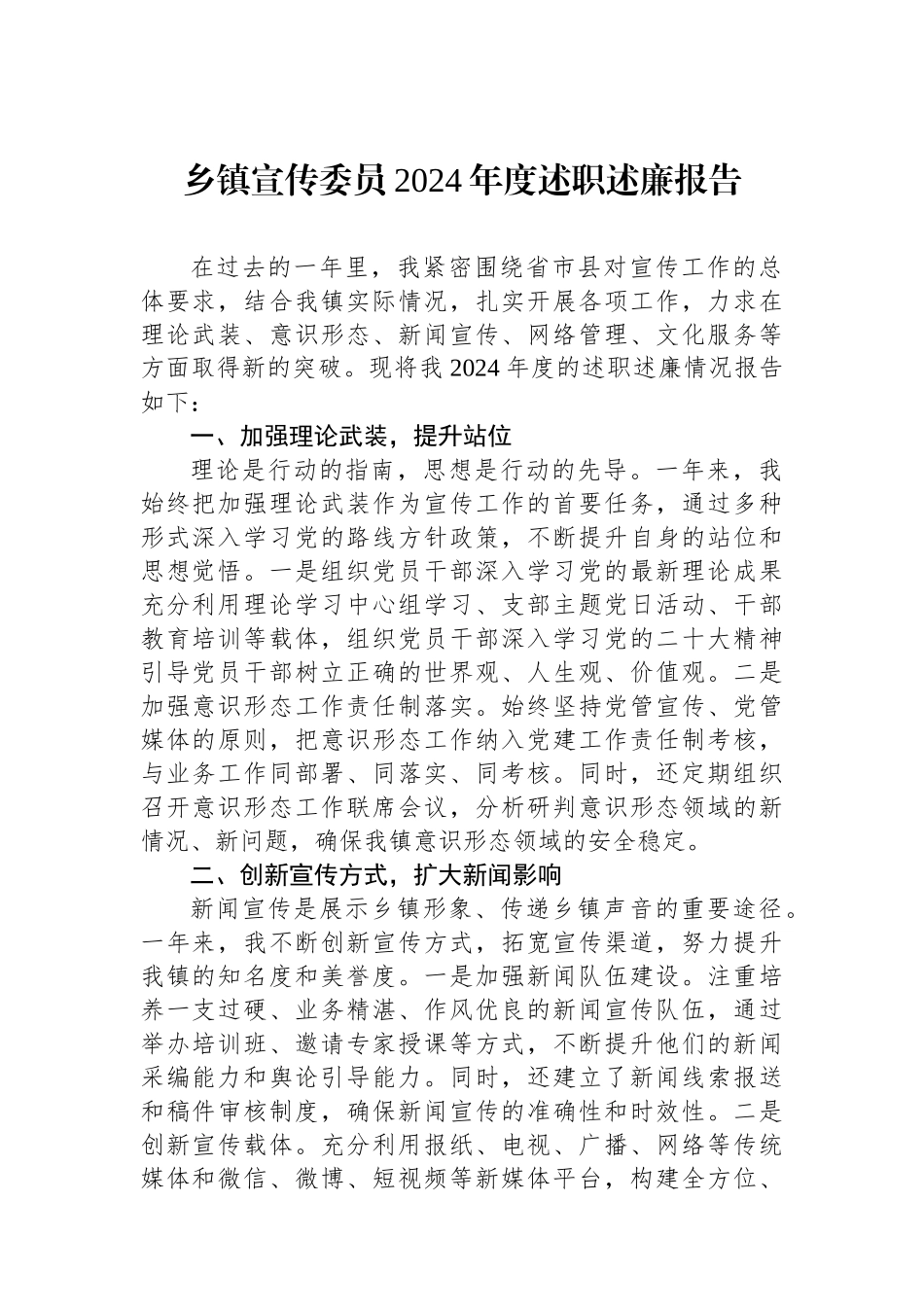 乡镇宣传委员2024年度述职述廉报告_第1页