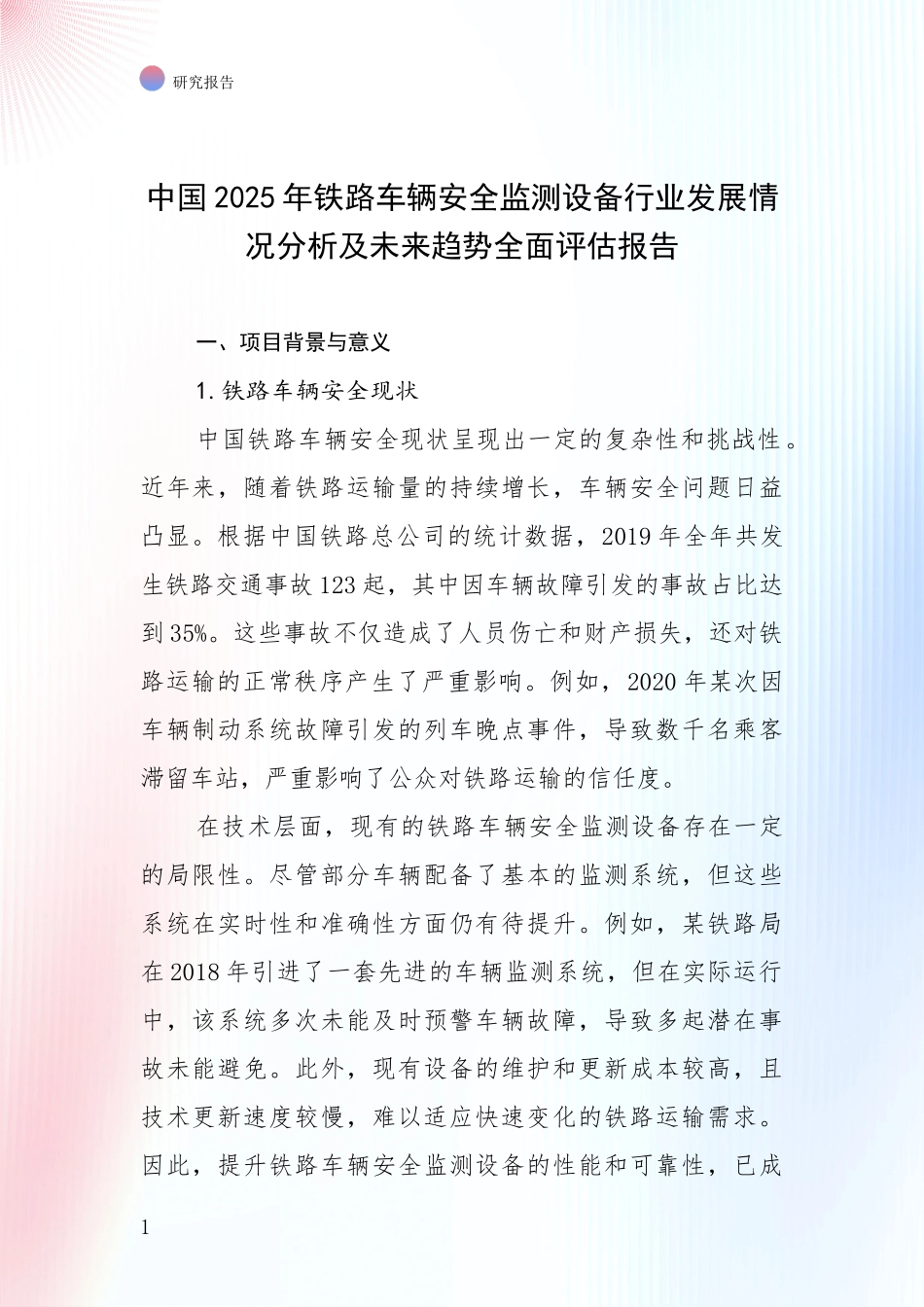 中国2025年铁路车辆安全监测设备行业发展情况分析及未来趋势全面评估报告_第1页