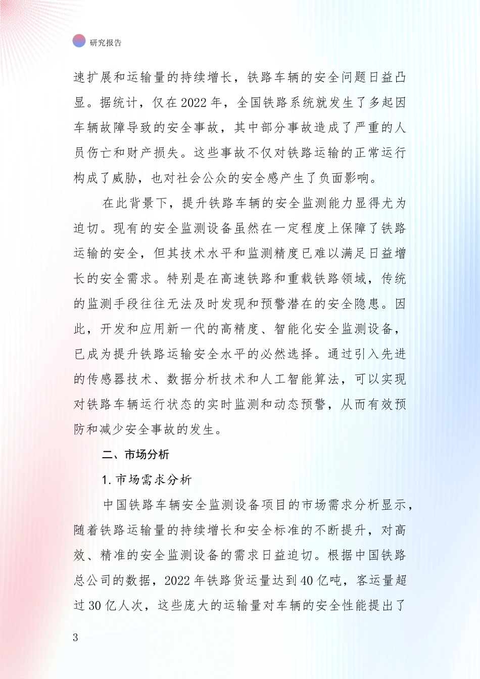 中国2025年铁路车辆安全监测设备行业发展情况分析及未来趋势全面评估报告_第3页