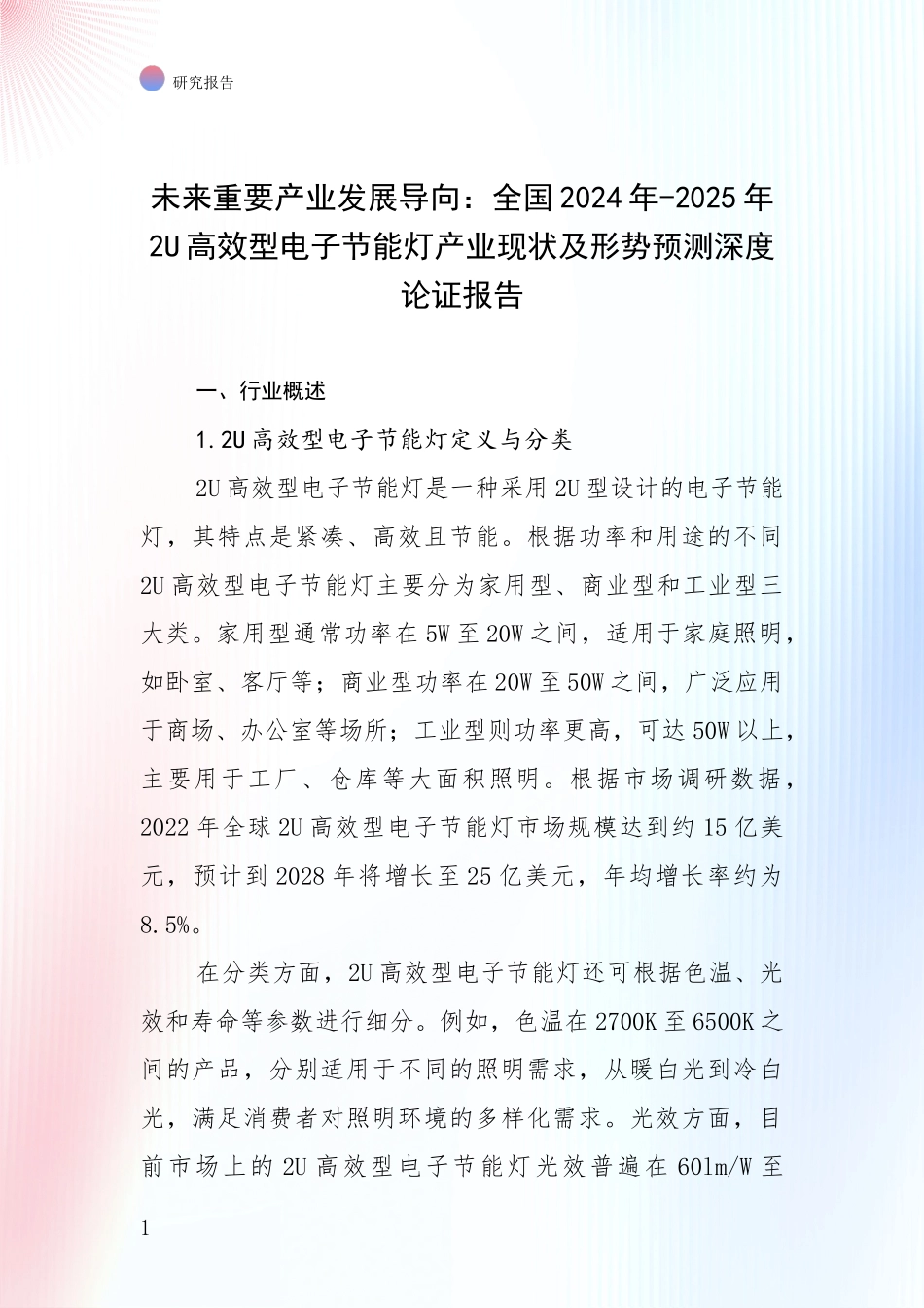 未来重要产业发展导向：全国2024年-2025年2U高效型电子节能灯产业现状及形势预测深度论证报告_第1页