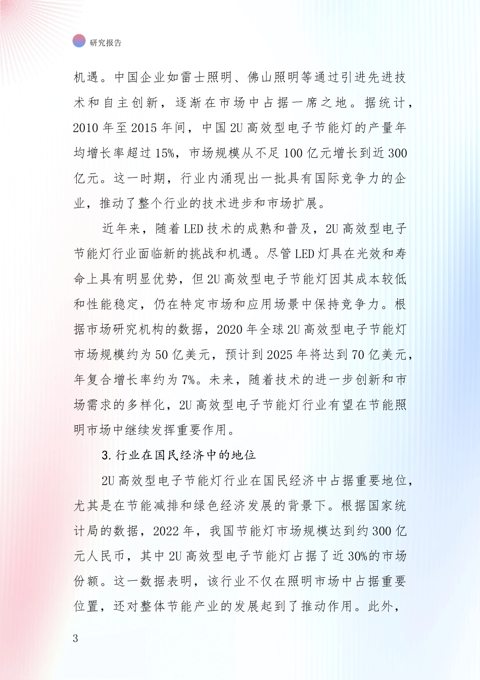 未来重要产业发展导向：全国2024年-2025年2U高效型电子节能灯产业现状及形势预测深度论证报告_第3页