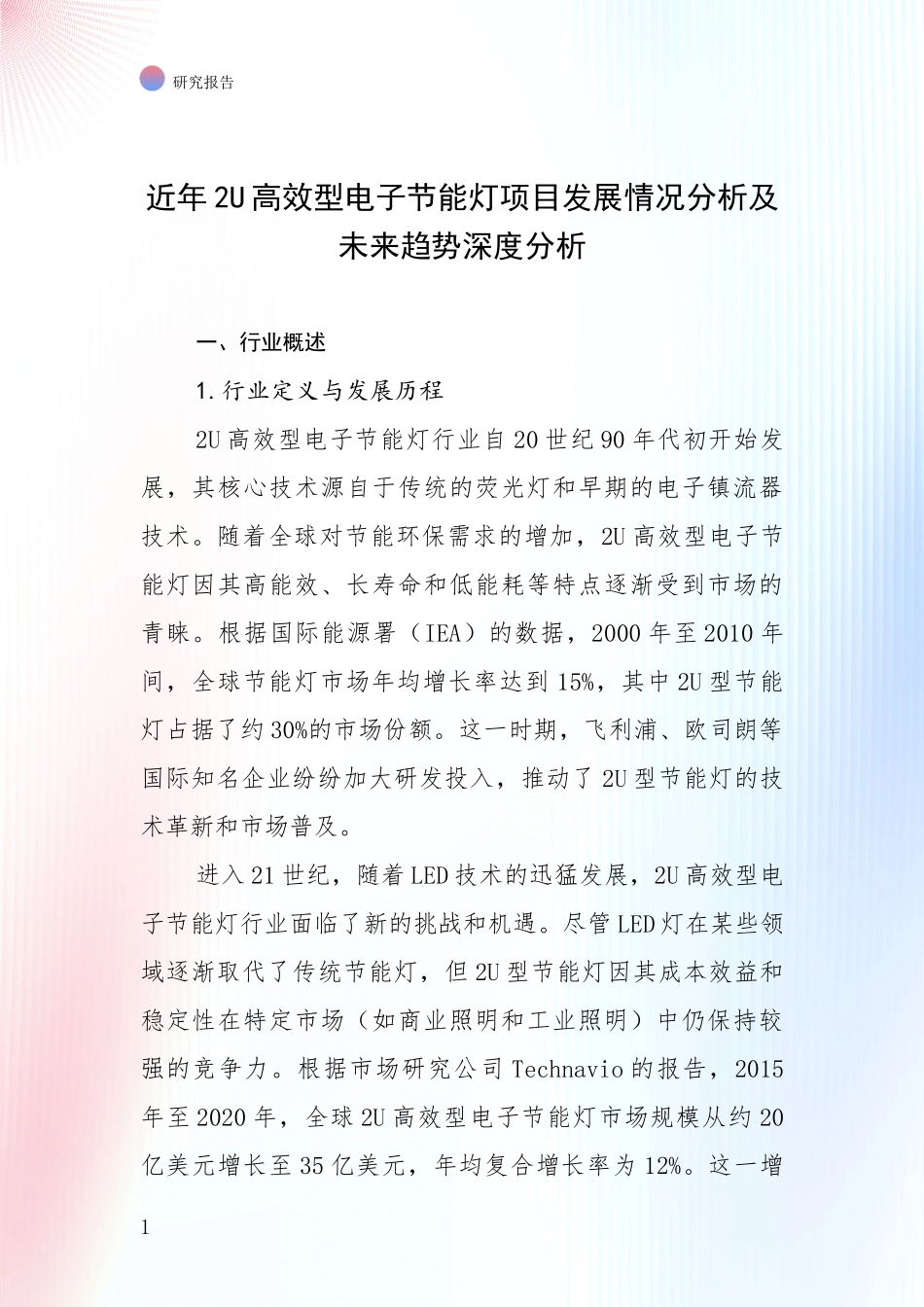 近年2U高效型电子节能灯项目发展情况分析及未来趋势深度分析_第1页