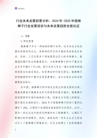 行业未来发展前景分析：2024年-2025年棍棒椰子行业发展现状与未来发展趋势全面论证
